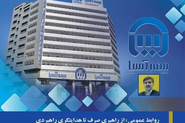 روابط عمومی؛ از راهبری صرف تا هدایتگری راهبردی
