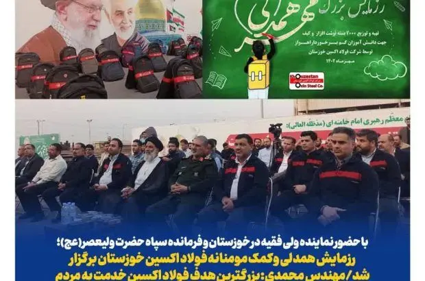 رزمایش همدلی و کمک مومنانه فولاد اکسین خوزستان برگزار شد

