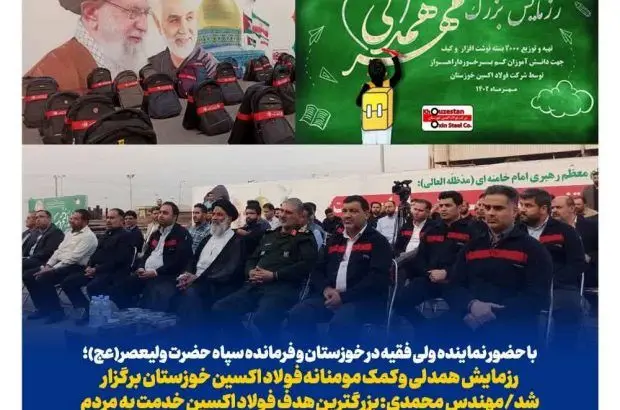 رزمایش همدلی و کمک مومنانه فولاد اکسین خوزستان برگزار شد
