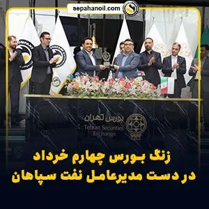 زنگ بورس چهارم خرداد در دست مدیرعامل نفت سپاهان
