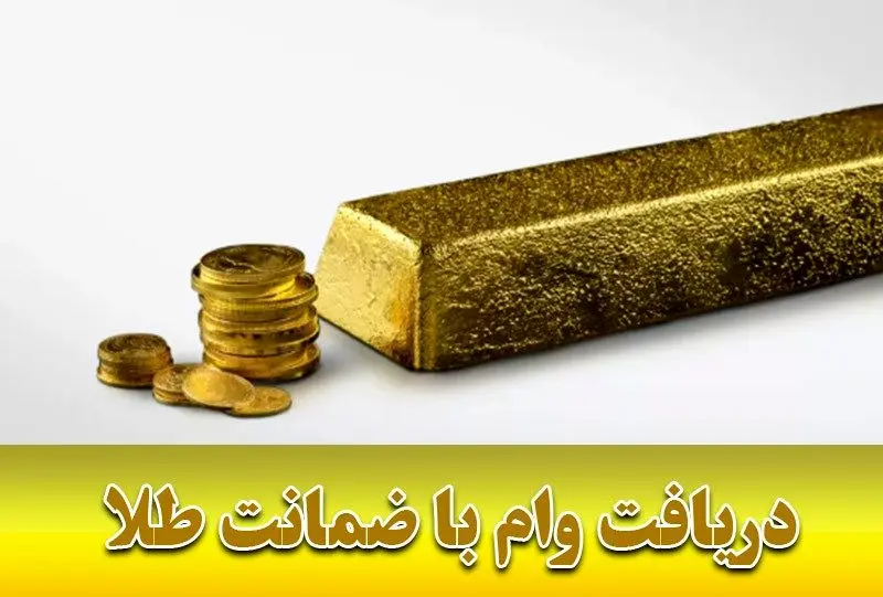 وام سپرده طلا | شرایط دریافت وام با طلا