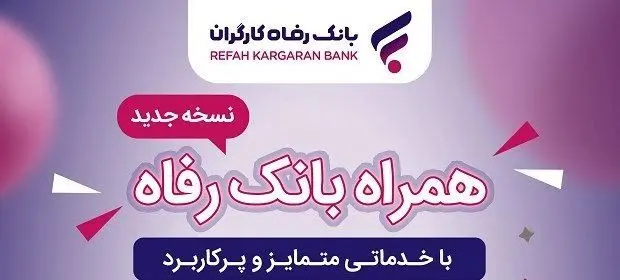 سامانه موبایل بانک مبتنی بر سیستم عامل Android بانک رفاه کارگران به‌روزرسانی شد