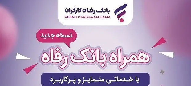 سامانه موبایل بانک مبتنی بر سیستم عامل Android بانک رفاه کارگران به‌روزرسانی شد