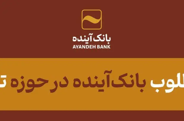 عملکرد مطلوب بانک‌آینده در حوزه تجهیز منابع؛ در بازه‌زمانی منتهی به ۳۱ شهریور ۱۴۰۳
