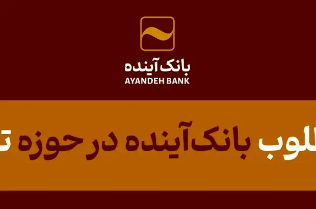 عملکرد مطلوب بانک‌آینده در حوزه تجهیز منابع؛ در بازه‌زمانی منتهی به ۳۱ شهریور ۱۴۰۳
