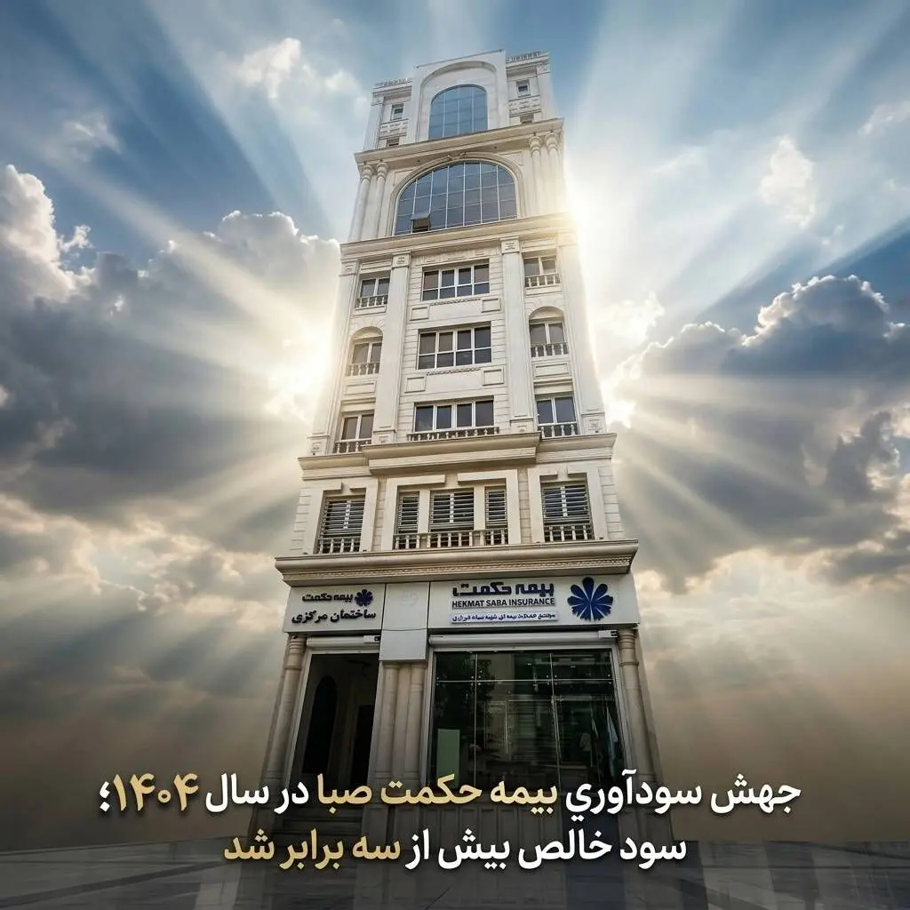 
جهش سودآوری بیمه حکمت صبا در سال ۱۴۰۴؛ سود خالص بیش از سه برابر شد