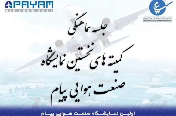 جلسه هماهنگی کمیته های نخستین نمایشگاه صنعت هوایی پیام برگزار شد
