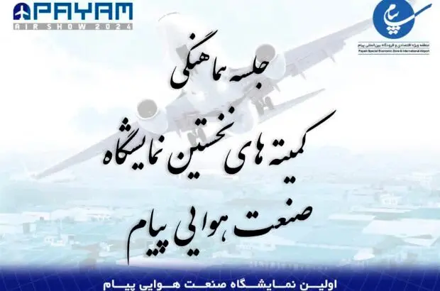 جلسه هماهنگی کمیته های نخستین نمایشگاه صنعت هوایی پیام برگزار شد
