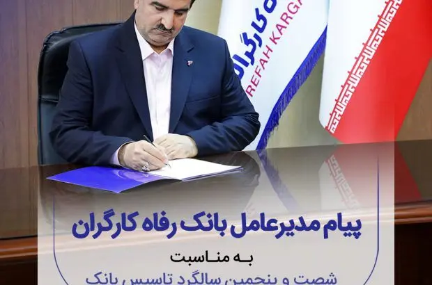 پیام تبریک مدیرعامل بانک رفاه کارگران به مناسبت فرا رسیدن شصت و پنجمین سالروز تأسیس این بانک
