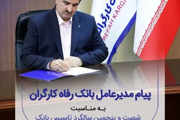 پیام تبریک مدیرعامل بانک رفاه کارگران به مناسبت فرا رسیدن شصت و پنجمین سالروز تأسیس این بانک
