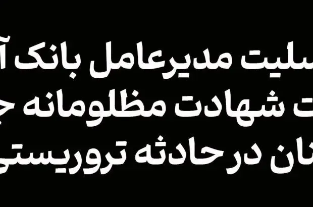 پیام تسلیت مدیرعامل بانک آینده به مناسبت شهادت مظلومانه جمعی از هم‌وطنان در حادثه تروریستی کرمان
