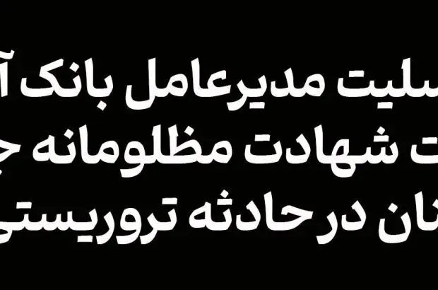 پیام تسلیت مدیرعامل بانک آینده به مناسبت شهادت مظلومانه جمعی از هم‌وطنان در حادثه تروریستی کرمان
