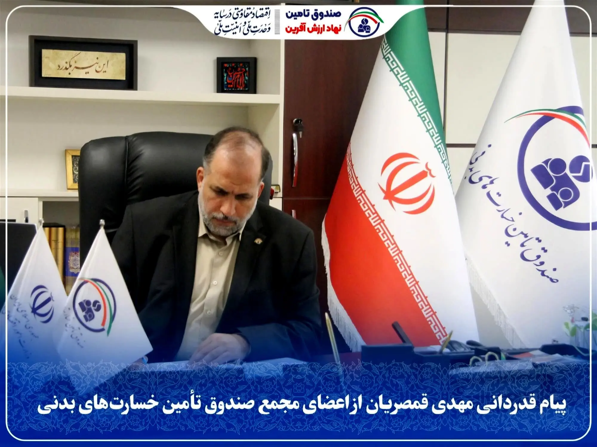 پیام قدردانی مهدی قمصریان از اعضای مجمع صندوق تأمین خسارت‌های بدنی
