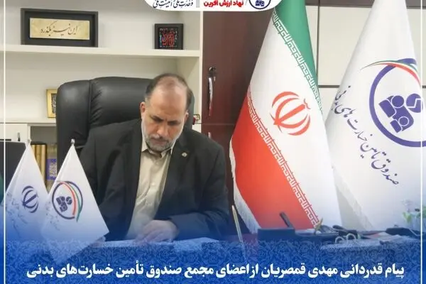 پیام قدردانی مهدی قمصریان از اعضای مجمع صندوق تأمین خسارت‌های بدنی
