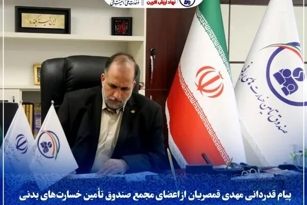 پیام قدردانی مهدی قمصریان از اعضای مجمع صندوق تأمین خسارت‌های بدنی

