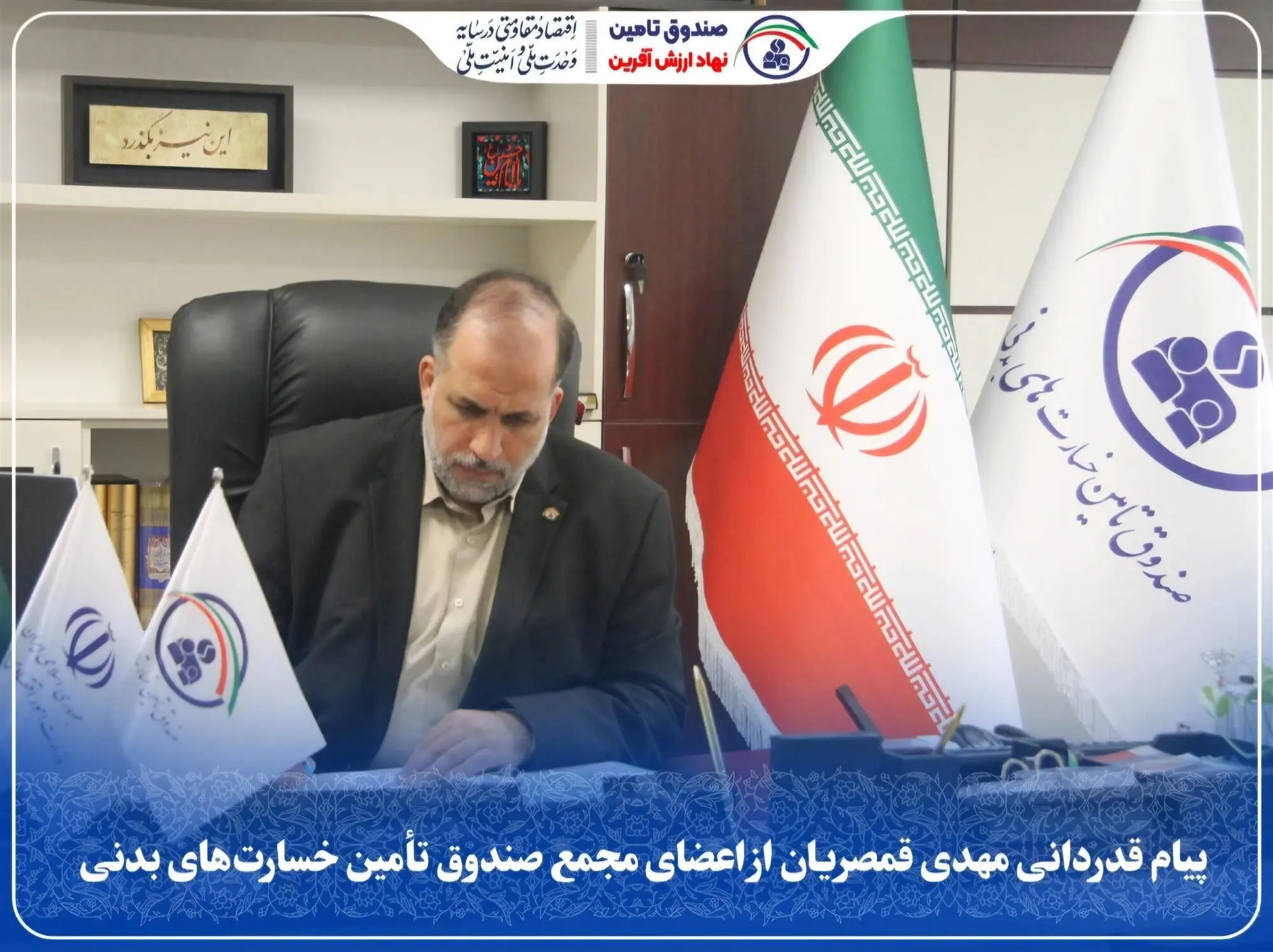 پیام قدردانی مهدی قمصریان از اعضای مجمع صندوق تأمین خسارت‌های بدنی
