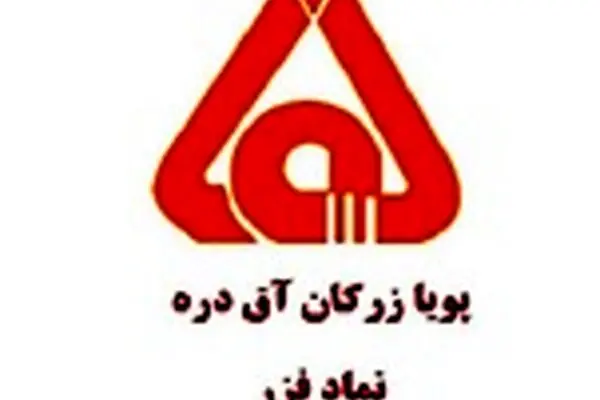 درج شرکت پویا زرکان آق دره در بورس تهران