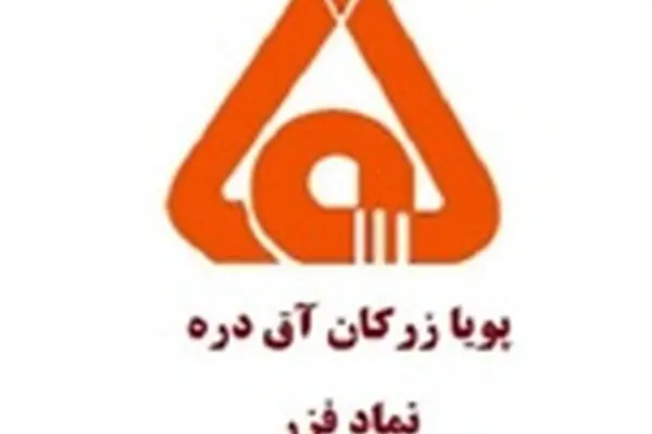 درج شرکت پویا زرکان آق دره در بورس تهران