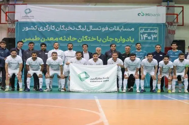 بانک کارآفرین قهرمان لیگ فوتسال نخبگان کارگری شد
