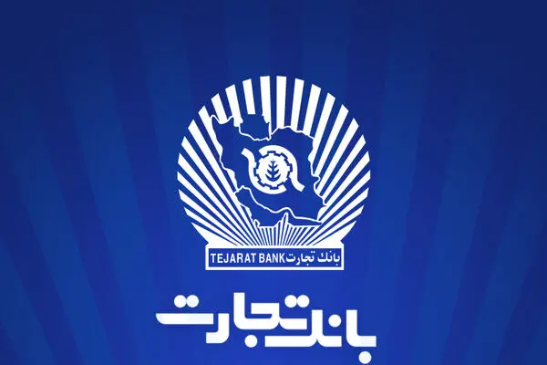 خدمت‌رسانی شعب منتخب بانک تجارت در 13 ، 14 و 16 تیرماه