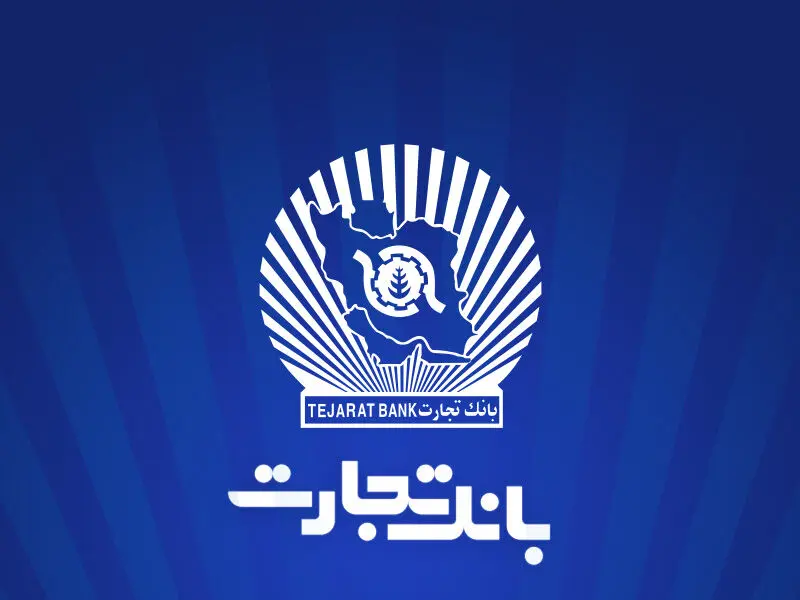 خدمت‌رسانی شعب منتخب بانک تجارت در 13 ، 14 و 16 تیرماه