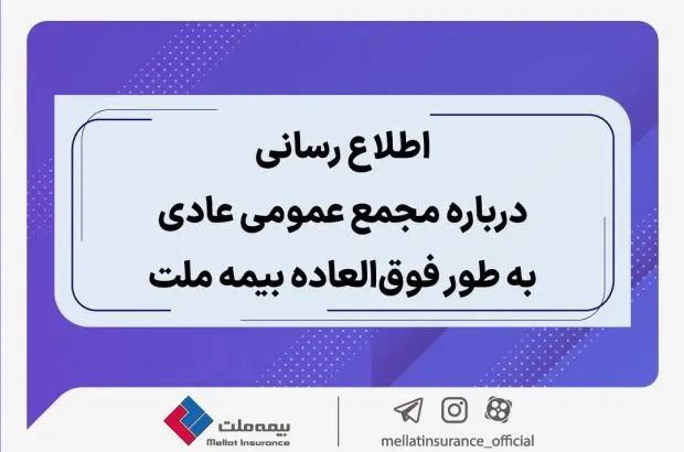 اطلاع رسانی درباره مجمع عمومی عادی به طور فوق العاده بیمه ملت
