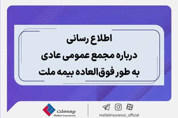 اطلاع رسانی درباره مجمع عمومی عادی به طور فوق العاده بیمه ملت
