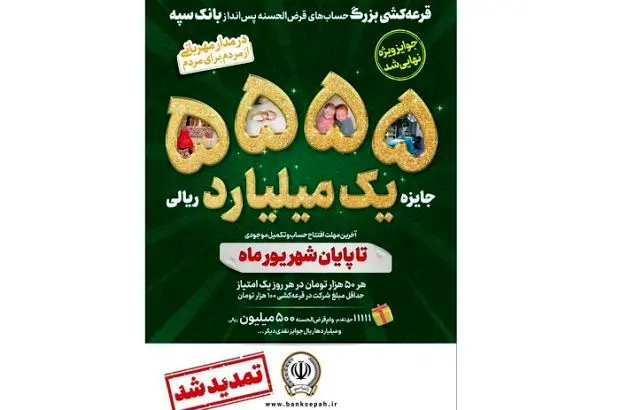 جشنواره قرعه‌کشی حساب‌های قرض‌الحسنه پس‌ انداز بانک سپه تا پایان شهریورماه تمدید شد