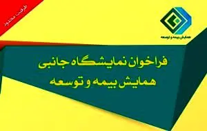 فراخوان نمایشگاه جانبی همایش بیمه و توسعه ۱۴۰۳
