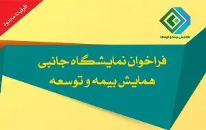 فراخوان نمایشگاه جانبی همایش بیمه و توسعه ۱۴۰۳
