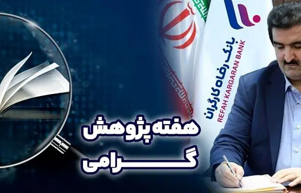 پیام تبریک مدیرعامل بانک رفاه کارگران به مناسبت فرا رسیدن هفته پژوهش
