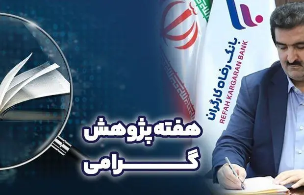 پیام تبریک مدیرعامل بانک رفاه کارگران به مناسبت فرا رسیدن هفته پژوهش
