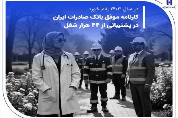 کارنامه موفق بانک صادرات ایران در پشتیبانی از ۴۴ هزار شغل
