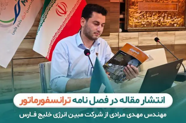 انتشار مقاله در فصلنامه ترانسفورماتور توسط مهندس مهدی مرادی از شرکت مبین انرژی خلیج فارس
