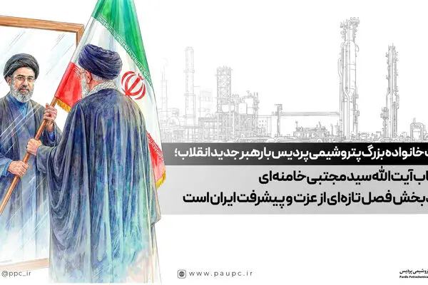 بیعت خانواده بزرگ پتروشیمی پردیس با رهبر جدید انقلاب؛ انتخاب آیت‌الله سید مجتبی خامنه‌ای نویدبخش فصل تازه‌ای از عزت و پیشرفت ایران است

