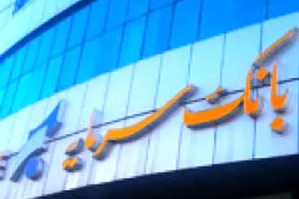 اعلام ساعت کاری بانک سرمایه از روز شنبه ۲۰ اردیبهشت ۱۴۰۴
