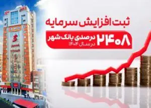 ثبت یکی از بزرگترین افزایش سرمایه‌های نظام بانکی از سوی بانک شهر
