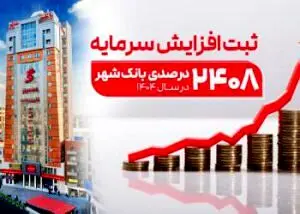 ثبت یکی از بزرگترین افزایش سرمایه‌های نظام بانکی از سوی بانک شهر
