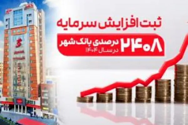 ثبت یکی از بزرگترین افزایش سرمایه‌های نظام بانکی از سوی بانک شهر
