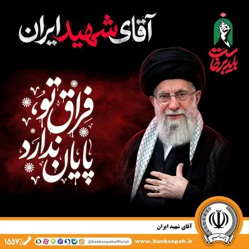 دعوت مدیرعامل بانک سپه به رستاخیزِ حماسه و وفاداری در آیین وداع با «آقای شهید ایران»
