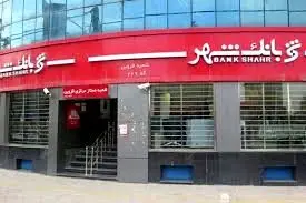 بانک شهر در رتبه دوم بانک های بورسی از لحاظ سرمایه قرار گرفت
