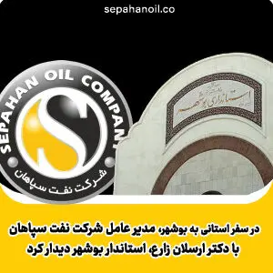 مدیرعامل شرکت نفت سپاهان با دکتر ارسلان زارع استاندار بوشهر دیدار کرد
