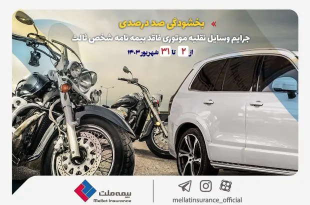 بخشودگی صددرصدی جرایم وسایل نقلیه موتوری فاقد بیمه‌نامه شخص ثالث
