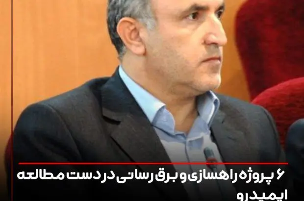 ۶ پروژه راهسازی و برق رسانی در دست مطالعه ایمیدرو
