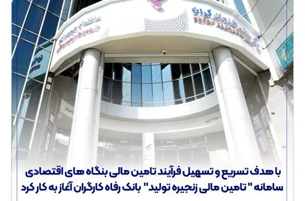 سامانه ” تامین مالی زنجیره تولید ” بانک رفاه کارگران آغاز به کار کرد
