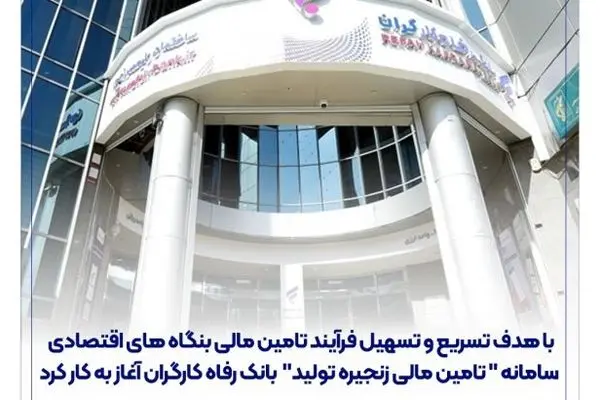 سامانه ” تامین مالی زنجیره تولید ” بانک رفاه کارگران آغاز به کار کرد
