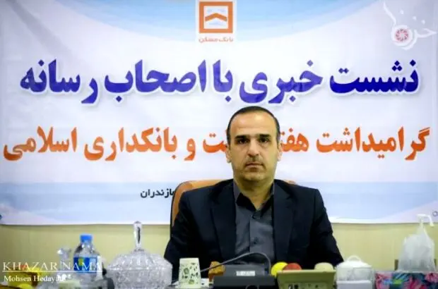 سهم ۸۰ درصدی بانک مسکن در طرح نهضت ملی استان مازندران
