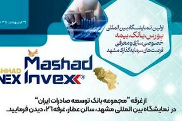 حضور بانک توسعه صادرات ایران در اولین نمایشگاه بین المللی بورس، بانک، بیمه، خصوصی سازی و معرفی فرصت های سرمایه گذاری مشهد
