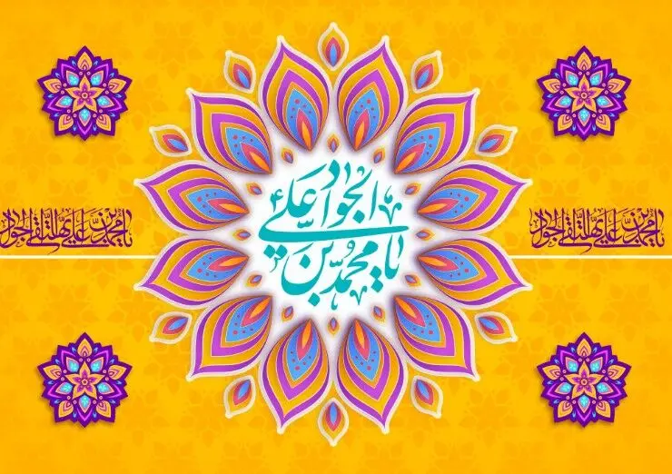 پیام تبریک مدیرعامل بمناسبت ولادت امام جواد (ع)
