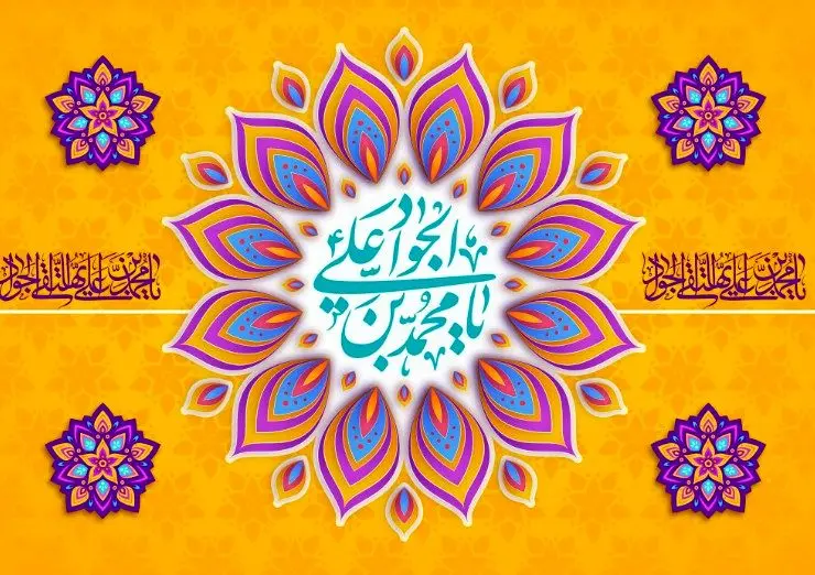 پیام تبریک مدیرعامل بمناسبت ولادت امام جواد (ع)
